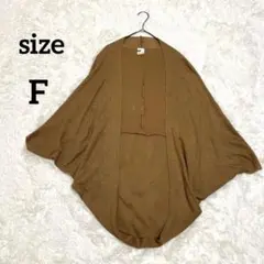 カーディガン 薄手ニット ポンチョ ボレロ ストール 羽織り ブラウン系 F