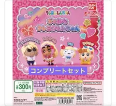 ギャルなクレヨンしんちゃん　コンプリートセット