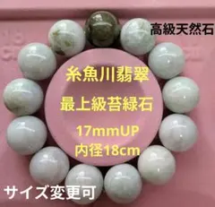 糸魚川翡翠 最上級苔緑石 17mmUP大玉ブレスレット　新品 糸魚川翡翠 最上級苔緑石 17mmUP大玉ブレスレット 新品 - メルカリ