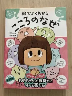 絵でよくわかる こころのなぜ