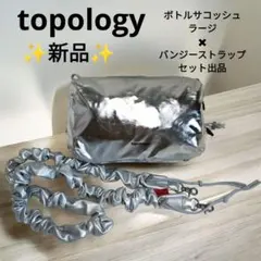 【✨新品✨】topology◎ボトルサコッシュラージ バンジーストラップ セット