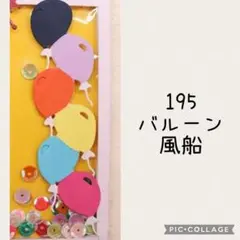 195 カッティングダイ 風船 バルーン