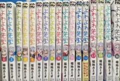 よわよわ先生 1巻〜17巻全巻初版帯付き - メルカリ