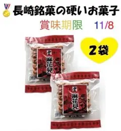 よりより130g ×2袋 11/8期限 麻花兒 まふぁーる マファール 林製菓