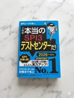 これが本当のSPI3テストセンターだ！2026年度版　書き込み無し