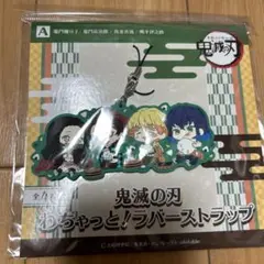 鬼滅の刃 一番くじ ラバーストラップ