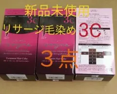 ３点セット！新品未開封！リサージ　ヴォーニュ　トリートメントヘアカラー 3Cのサムネイル
