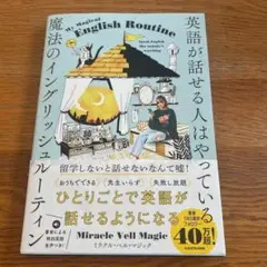 英語が話せる人はやっている 魔法のイングリッシュルーティン
