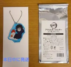 ローソン 鬼滅の刃 コラボキャンペーン アクリルキーホルダー 冨岡義勇