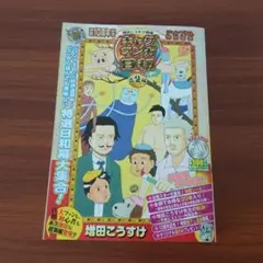増田こうすけ劇場 ギャグマンガ日和 総集編 連載10周年記念ジャンプSQ