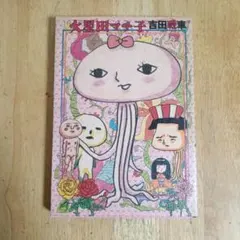 火星田マチ子 吉田戦車 スコラSCデラックス