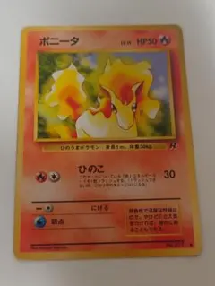 【激レア】ポニータ 第1弾拡張パック 旧裏 ワンオーナー品 psa10 激レア】ポニータ 第1弾拡張パック 旧裏 ワンオーナー品 psa10
