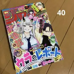 週刊少年ジャンプ　40号