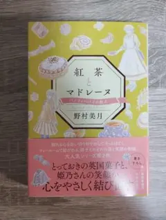 紅茶とマドレーヌ バノフィーパイの教え