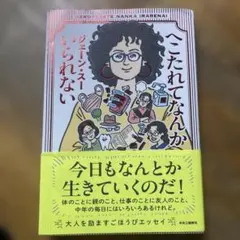 へこたれてなんかいられない ジェーン・スー