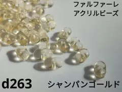 10g約205個 ファルファーレ ビーズ ピーナッツ シャンパン 透明 アクリル