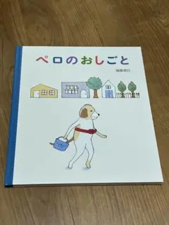 ペロのおしごと
