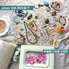 アクセサリー大量まとめ売り silver 金 本珊瑚 天然石 七宝焼 刻印あり 