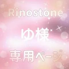 ゆ様専用ページ