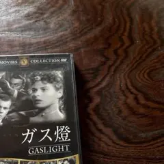 ガス燈 DVD ジョージ・キューカー監督 イングリッド・バーグマン