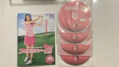 プロゴルファー花　DVD全巻
