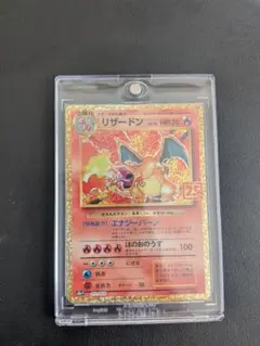 ポケモンカード リザードン プロモカードパック 25th ANNIVERSARY 25thプロモ リザードン現在の相場と今後 | からーげの小屋裏秘密基地