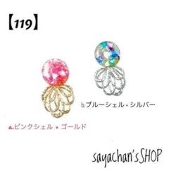 【119】シェル ゴールド シルバー 貝殻 ピアス