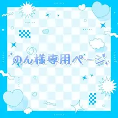 のん様専用ページ アイプリバースセット∗*゜