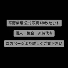 平野紫耀 公式写真 430枚セット まとめ売り