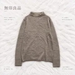 Y10056 無印良品 ヤク混ハイネックニット M ウール ブラウン