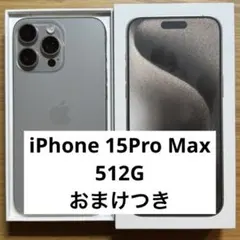 【美品】（最安値）iPhone 15 Pro Max 512GB おまけ付き