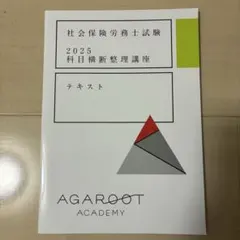 2026年最新】アガルート 社労士 2024の人気アイテム - メルカリ