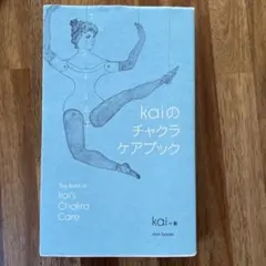 kaiのチャクラケアブック