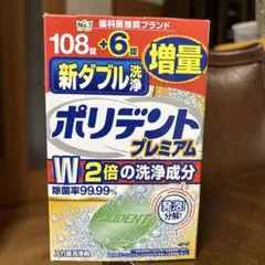 ポリデントプレミアム新ダブル洗浄　108錠＋6錠増量新品未開封品　プレゼント付き