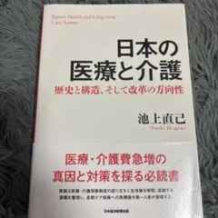 日本の医療と介護 歴史と構造、そして改革の方向性 池上直己のサムネイル