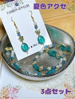 夏色キラキラ ブレス・アンクレット・ピアスの3セット