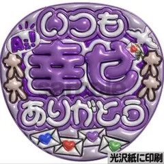 【光沢紙に印刷・メタル・いつも幸せAぇ紫】ぷっくりうちわ文字　ファンサうちわ団扇