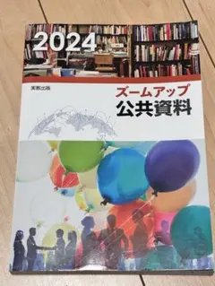 2024 ズームアップ公共資料