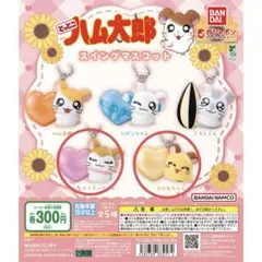 ハム太郎 スイングマスコット マフラーちゃん ちび丸ちゃん