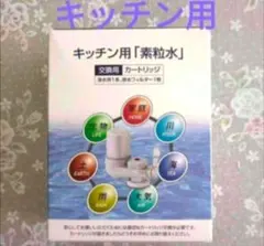 素粒水 (キッチン用 )ワンウォーターECO専用 交換用カートリッジ