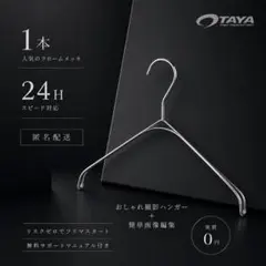 【大人気❣️】クロームメッキ なで肩ハンガー TAYA アパレル　撮影専用 1本のサムネイル