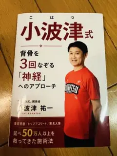 小波津式 神経へのアプローチ