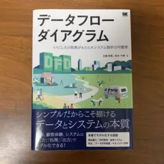 データフローダイアグラム いにしえの技術がもたらすシステム設計の可能性