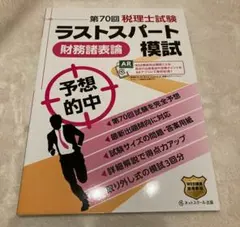 第70回税理士試験 ラストスパート模試 財務諸表論