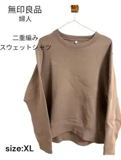 【中古】　無印良品　婦人　二重編みスウェットシャツ　トレーナー　XL