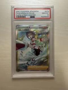 ポケモンカード コルニの気合い sr psa10 連撃マスター - メルカリ
