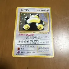 2026年最新】ポケモンカード 旧裏 カビゴンの人気アイテム - メルカリ