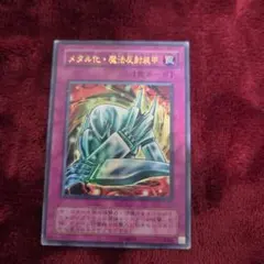2026年最新】メタル化魔法反射装甲 未開封の人気アイテム - メルカリ