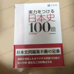 実力をつける日本史100題 改訂第3版