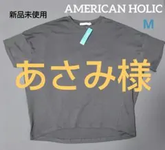 ◉専用◉AMERICANHOLIC コクーンカットソー接触冷感